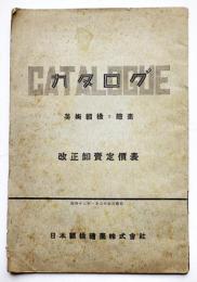 美術額縁と絵画カタログ改正卸売定価表　日本額縁絵画(株)　昭和12年