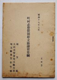 町村必勝体制確立協議会要綱　大政翼賛会埼玉県支部/埼玉県翼賛壮年団　昭和17年