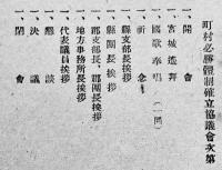 町村必勝体制確立協議会要綱　大政翼賛会埼玉県支部/埼玉県翼賛壮年団　昭和17年