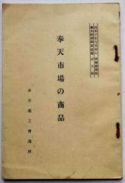 奉天市場の商品（自転車/玩具/缶詰/他）奉天経済調査彙纂第9輯　奉天商工会議所　昭和10年