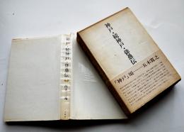 神戸・続神戸・俳愚伝　西東三鬼著　初版箱帯ビニカバ　出帆社　1975年