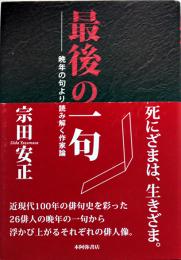 最後の一句-晩年の句より読み解く作家論　宗田安正　初版カバ帯　本阿弥書店　平成24年