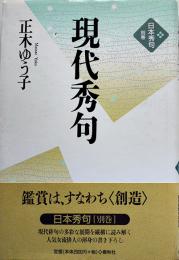 日本秀句別巻・現代俳句　正木ゆう子著　初版カバ帯　春秋社　2002年