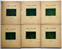 「オルフェオン」第2号〜7号揃い（6冊）堀口大学編輯　第一書房　昭和4年