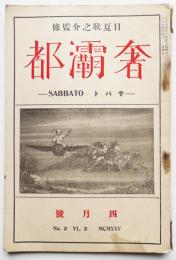 「奢灞都（東邦藝術改題）」第二巻第二号（元版）日夏耿之介監修　東京奢灞都館　大正14年