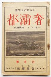 「奢灞都（東邦藝術改題）」第二巻第三号（元版）日夏耿之介監修　東京奢灞都館　大正14年