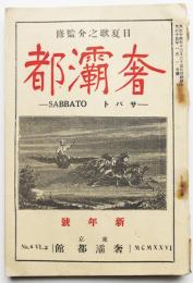 「奢灞都（東邦藝術改題）」第三巻第一号（元版）日夏耿之介監修　東京奢灞都館　大正15年