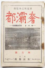 「奢灞都（東邦藝術改題）」第三巻第三号（元版）日夏耿之介監修　東京奢灞都館　大正15年