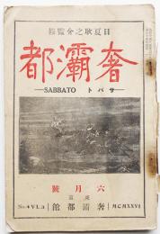 「奢灞都（東邦藝術改題）」第三巻第四号（元版）日夏耿之介監修　東京奢灞都館　大正15年