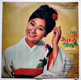 LPレコード　お好み三沢あけみ傑作集　ビクター　1964年