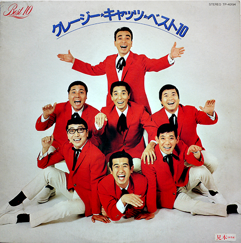 LPレコード クレージー・キャッツ・ベスト10 見本盤 東芝EMI 1984年 / 古書 古群洞 / 古本、中古本、古書籍の通販は「日本の古本屋」