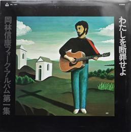 LPレコード　岡林信康フォーク・アルバム第一集「わたしを断罪せよ」URC 1969年