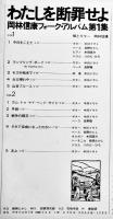 LPレコード　岡林信康フォーク・アルバム第一集「わたしを断罪せよ」URC 1969年