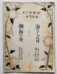 青い鳥楽譜第22編「海のくろんぼ/朝顔の花」佐々木すぐる曲　表紙絵武井武雄　大正14年