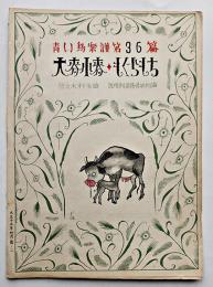 青い鳥楽譜第36編「大麦小麦/もぐらもち」佐々木すぐる曲　表紙絵武井武雄　大正15年