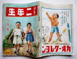 「コクミン二年生」第17巻6号　小川未明/萩原朔太郎/長谷川町子/小山内龍/他　小学館　昭和16年