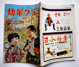 「幼年クラブ」第5巻11号　西原比呂志カラー見開き口絵/他　大日本雄弁会講談社　昭和24年