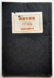 普選の常識　府縣会市町村会議員選挙の手引　朝日新聞社政治部編　昭和2年