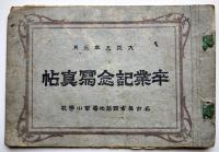 名古屋市西築地尋常高等小学校卒業記念写真帖　大正9年〜昭和11年　7冊