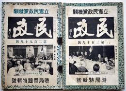 立憲民政党機関誌「民政」第299号・時局問題特輯号/319号・時局特輯号（2冊）昭和13,15年　