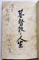 基督教と人生　宮川巳作著謹呈署名入　初版　満洲基督教報社　明治44年