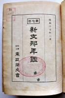 第七回新支那年鑑　厚冊本　(財)東亜同文会　昭和17年　