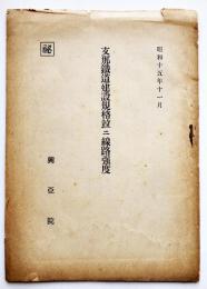 [秘]支那鉄道建設規格並ニ線路強度　小冊子　興亜院　昭和15年