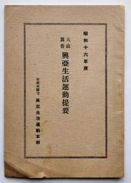 大政翼賛興亜生活運動提要　本派本願寺興亜生活運動本部　昭和16年
