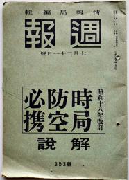 「週報」353号　時局防空必携解説　情報局編輯　昭和18年