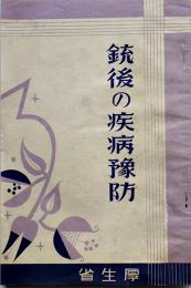 銃後の疾病予防　小冊子　厚生省　昭和13年