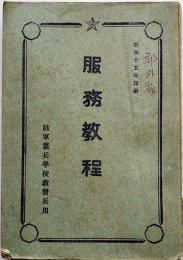 服務教程　陸軍憲兵学校教習兵用　昭和15年