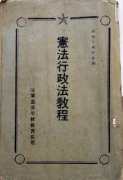 憲法行政法教程　陸軍憲兵学校教習兵用　昭和14年