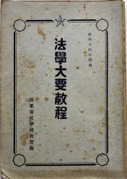 法学大要教程　陸軍憲兵学校教習兵用　昭和14年