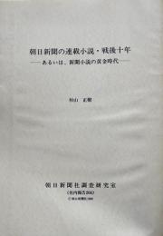 朝日新聞の連載小説・戦後十年-あるいは、新聞小説の黄金時代-　杉山正樹　社内報告206　1989年