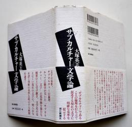 サブカルチャー文学論　大塚英志　初版カバ帯　朝日新聞社　2004年