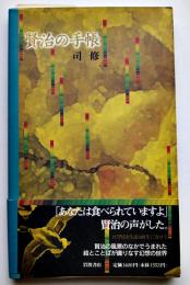 賢治の手帳　司修献呈墨署名落款木版画箋付　初版カバ帯　岩波書店　1996年