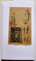 賢治の手帳　司修献呈墨署名落款木版画箋付　初版カバ帯　岩波書店　1996年