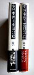 中原中也-盲目の秋/永訣の秋（2冊）靑木健著　各初版カバ帯　河出書房　2003年