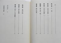 中原中也-盲目の秋/永訣の秋（2冊）靑木健著　各初版カバ帯　河出書房　2003年