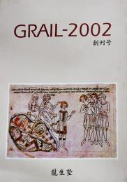 「GRAIL-2002」創刊号　長谷川龍生主宰同人誌　龍生塾発行　2002年