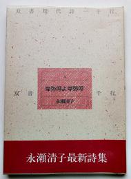 詩集卑弥呼よ卑弥呼　永瀬清子献呈ペン署名入　初版カバ帯　手帖舎　1990年