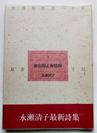 詩集卑弥呼よ卑弥呼　永瀬清子献呈ペン署名入　初版カバ帯　手帖舎　1990年