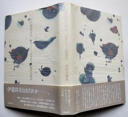 われ発見せり-書肆ユリイカ・伊達得夫（論）長谷川郁夫著　初版カバ帯　書肆山田　1992年