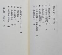 われ発見せり-書肆ユリイカ・伊達得夫（論）長谷川郁夫著　初版カバ帯　書肆山田　1992年