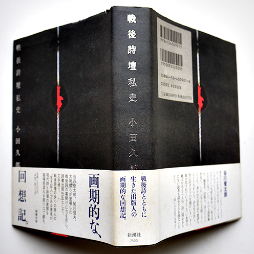 本 小田久郎『戦後詩壇私史』新潮社 瀧口修造装画