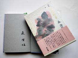 句集曼陀羅華　森澄雄墨署名入　初版箱帯　朝日新聞社　2000年