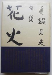 句集花火（復刻版）真鍋呉夫　初版カバ帯　沖積舎　平成5年