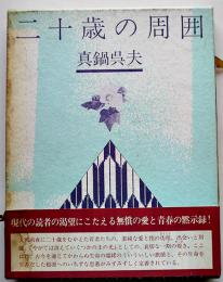 二十歳の周囲（短編集）真鍋呉夫　初版箱帯　沖積舎　昭和61年　