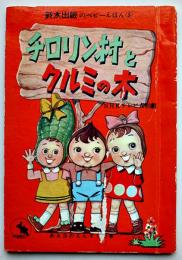 ベビーえほん　チロリン村とクルミの木　恒松恭助原作/宮坂栄一絵　鈴木出版(株)　昭和30年代