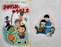 ベビーえほん　チロリン村とクルミの木　恒松恭助原作/宮坂栄一絵　鈴木出版(株)　昭和30年代